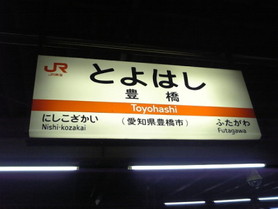 飯田線の旅６