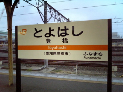 飯田線の旅８
