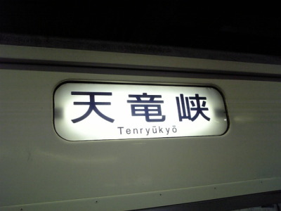 飯田線の旅１１