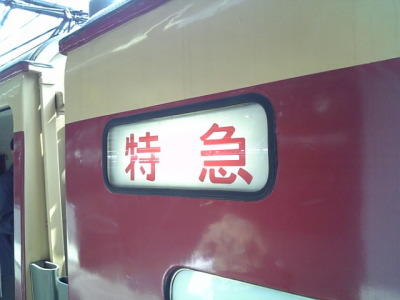 特急「あやめ91号」と鹿島臨海鉄道の旅７
